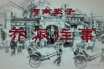 乔派往事
