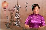 借髢髢、小两口走亲戚 1988年实况