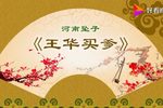 王华买爹