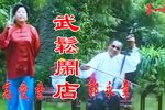 武松闹店 高清修复下载