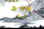 河南坠子·岳飞传 全本