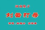 刘云打母