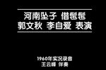 借髢髢 1960年实况录音
