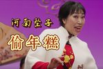 偷年糕