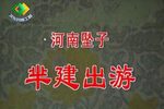 芈建出游