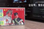 罗成算卦 选段下载