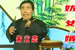 妨女婿 高清修复 珍藏版