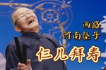 仨儿拜寿