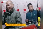 回龙传 选段