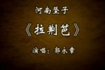 拉荆笆