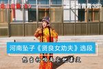 贤良女劝夫 选段