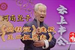 回杯记 选段王二姐思夫