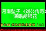刘公传奇 第六回
