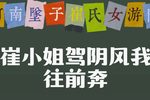 崔氏女游阴 下