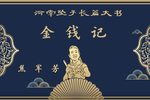 金钱记 全本