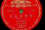宝玉探晴雯 1958年唱片