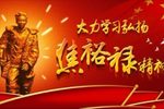 焦裕禄赞