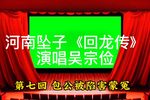 回龙传 第七回