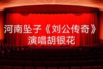 刘公传奇 第八回“郭玉兰被逼婚”
