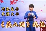 美人洞