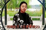 王贵香殡父 选段