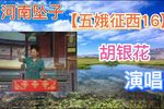 五娥征西 16