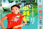 九爪真龙刘天顺