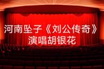 刘公传奇 第九回
