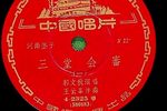 三堂会审 1958年唱片