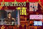 五娥征西 20