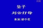 刘云打母