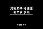 接姥姥 80年代录音