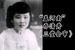 三堂会审