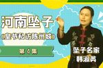 皇爷私访陈州城 4