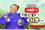 包公案 第7集