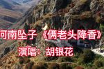俩老头降香