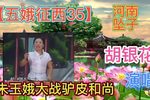 五娥征西 35