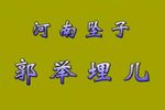 郭巨埋儿
