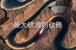 张大砍与胡砍砖