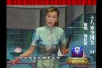 十八家少国公 全本04