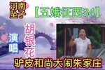 五娥征西 34