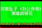 刘公传奇 第七回