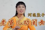 老婆儿劝闺女