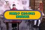 刘公传奇 第十一回