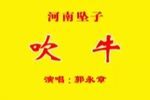 吹牛