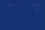 斩洪恩