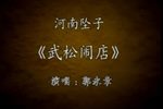 武松闹店