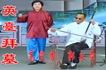 英台拜墓 高清修复 珍藏版
