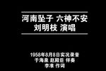 六神不安 1958年实况