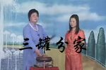 三罐分家